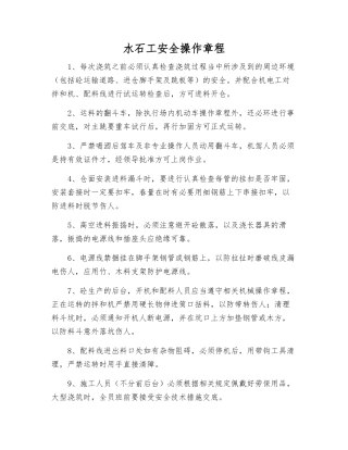 水石工安全操作规程
