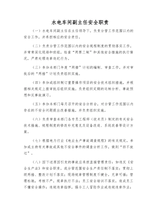 水电车间副主任安全职责