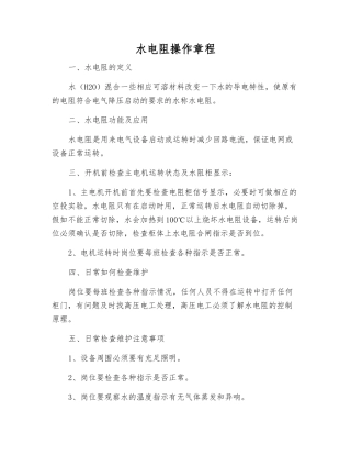 水电阻操作规程