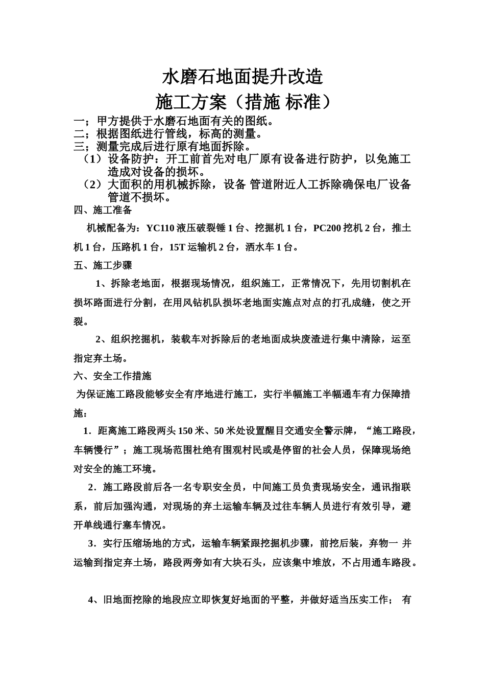 水磨石地面提升改造施工综合方案样本_第2页