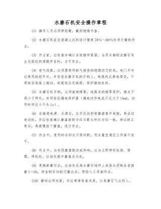 水磨石机安全操作规程