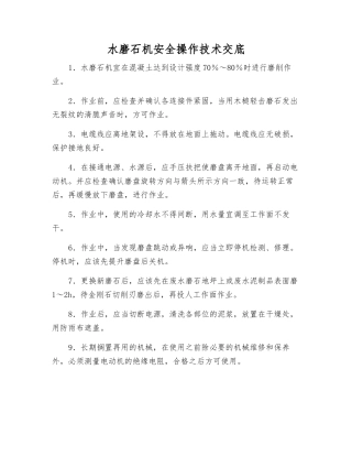 水磨石机安全操作技术交底
