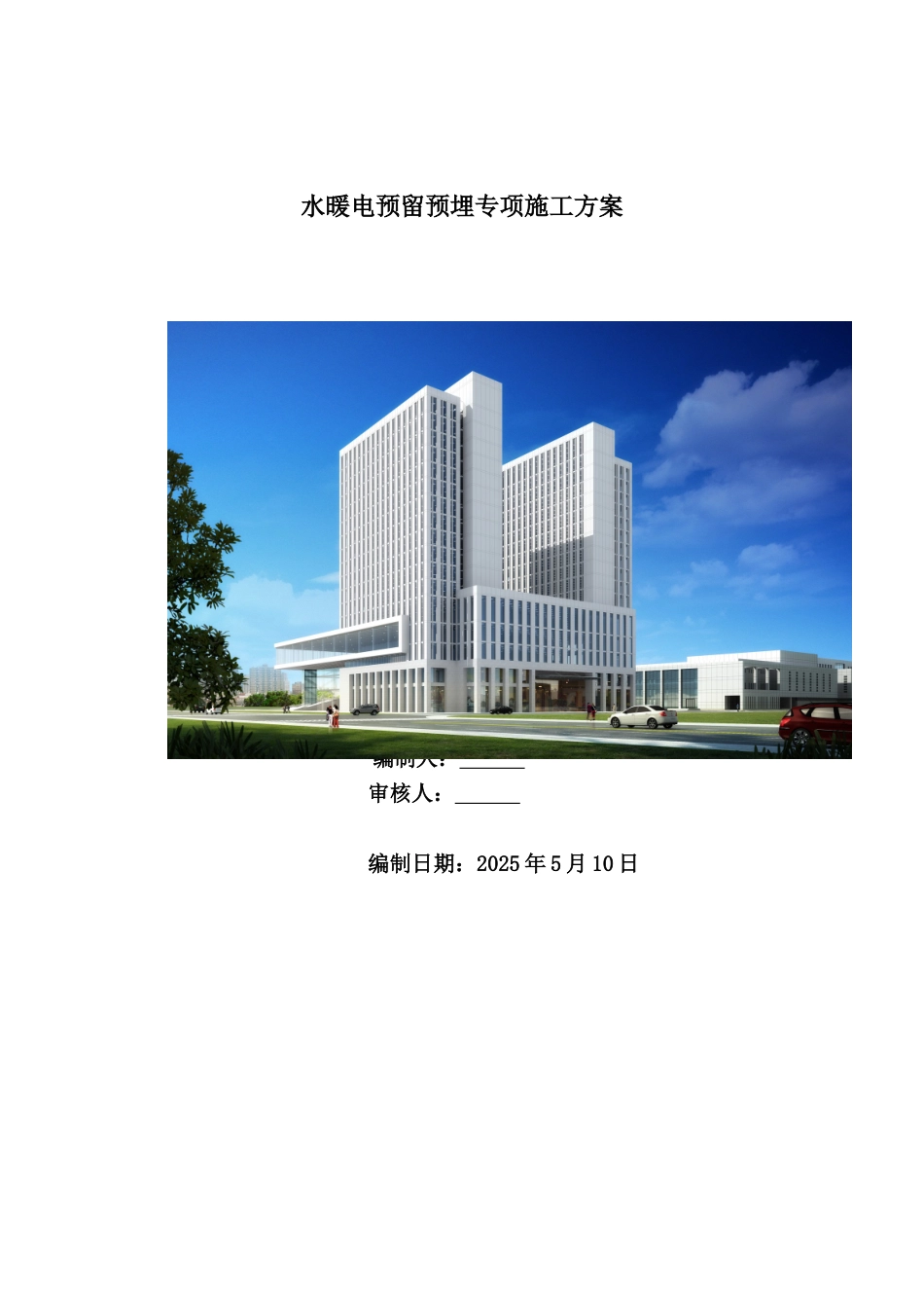 水电预留预埋专项工作方案样本_第2页