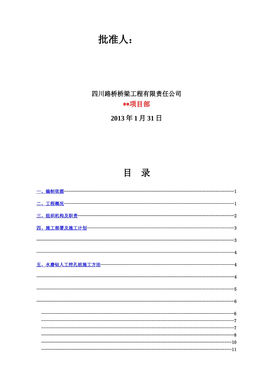 水磨钻人工挖孔施工综合方案样本_第3页