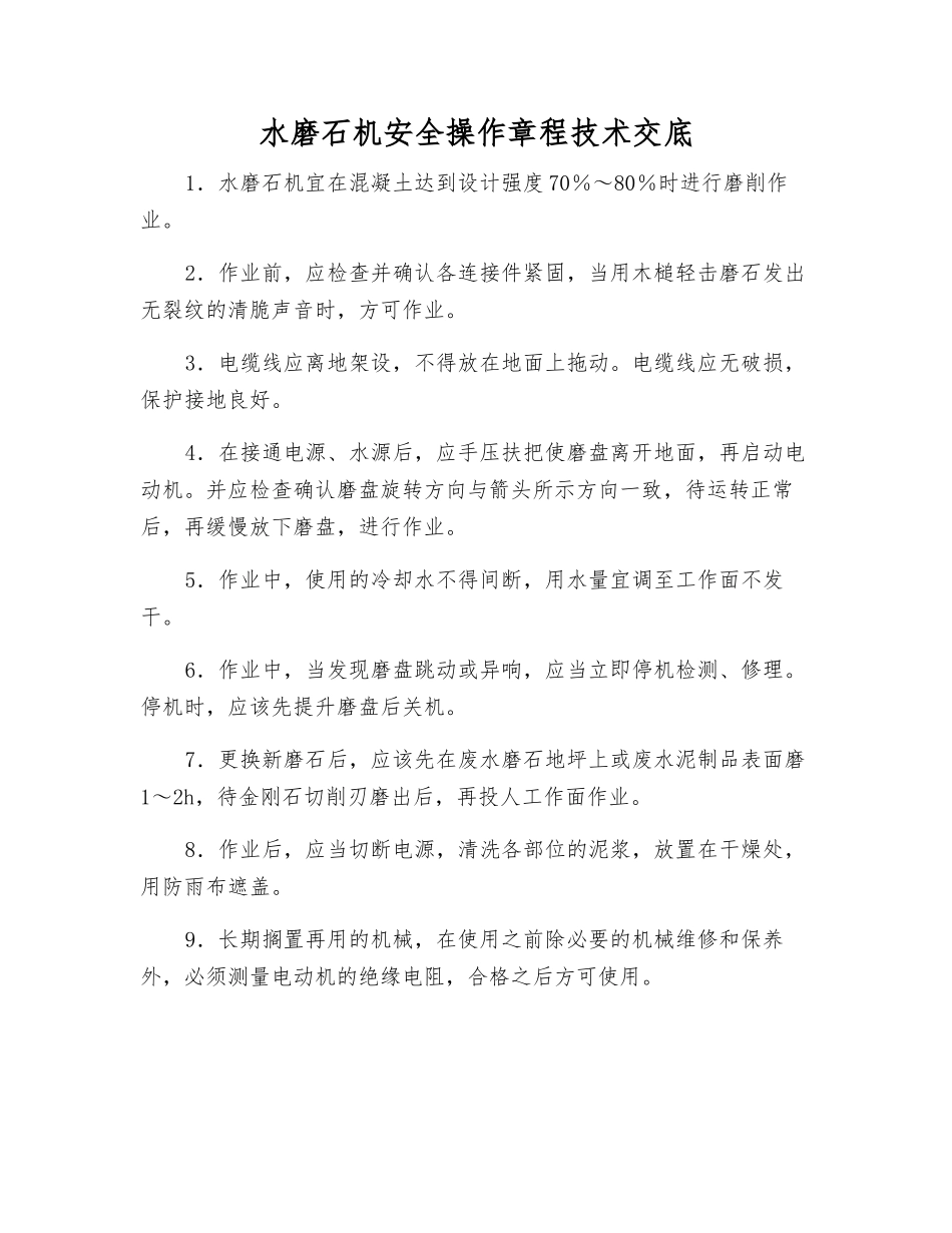 水磨石机安全操作规程技术交底_第1页