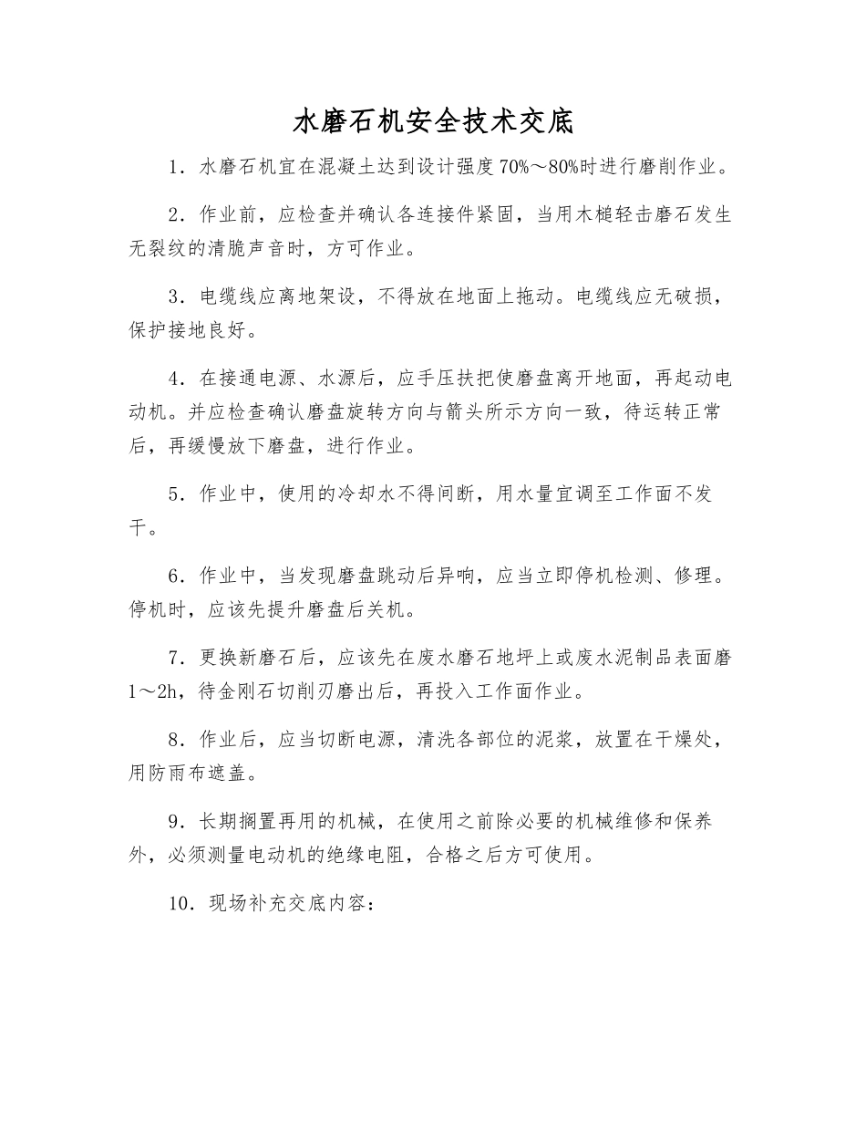 水磨石机安全技术交底_第1页
