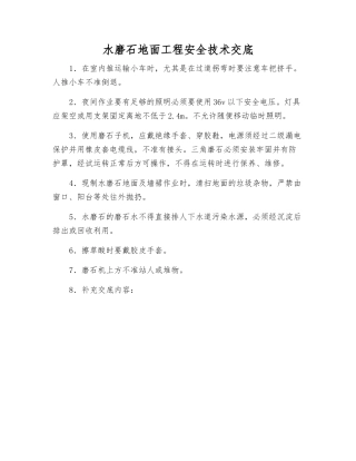 水磨石地面工程安全技术交底