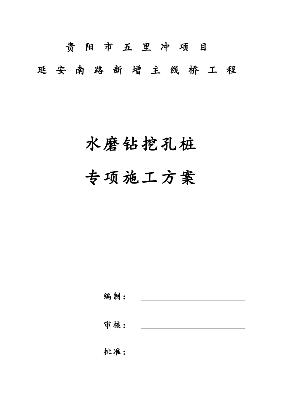 水磨钻挖孔施工综合方案样本_第2页