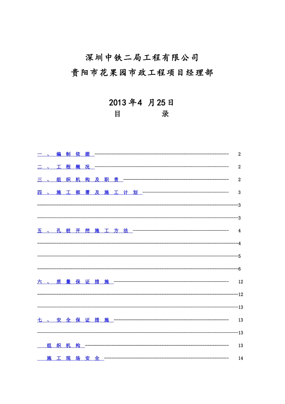水磨钻挖孔施工综合方案样本_第3页