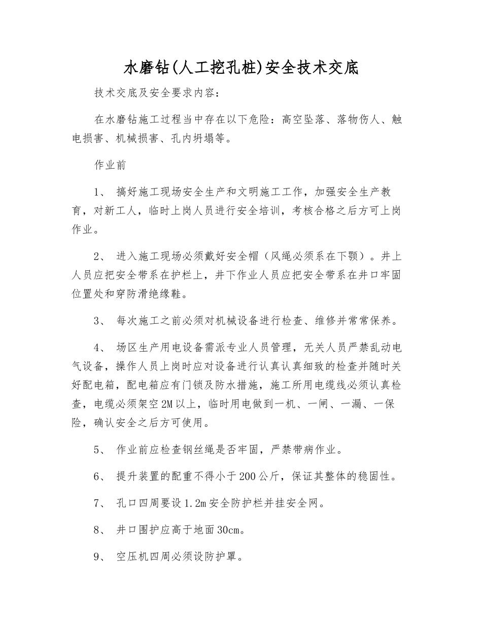 水磨钻安全技术交底_第1页