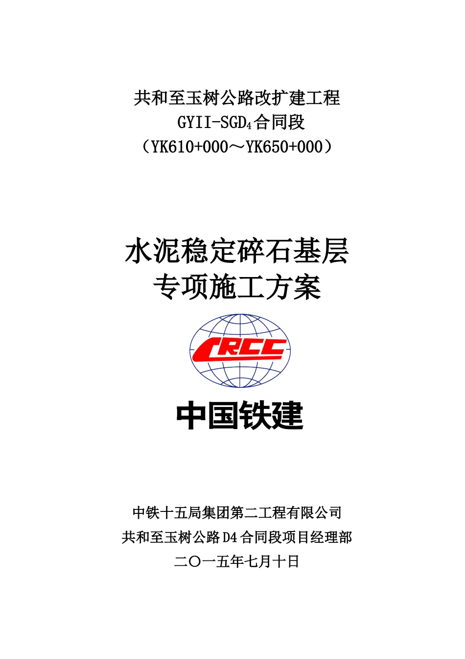 水稳基层专项施工综合方案样本_第2页