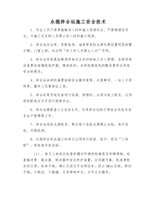 水稳拌合站施工安全技术