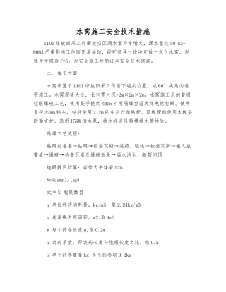水窝施工安全技术措施