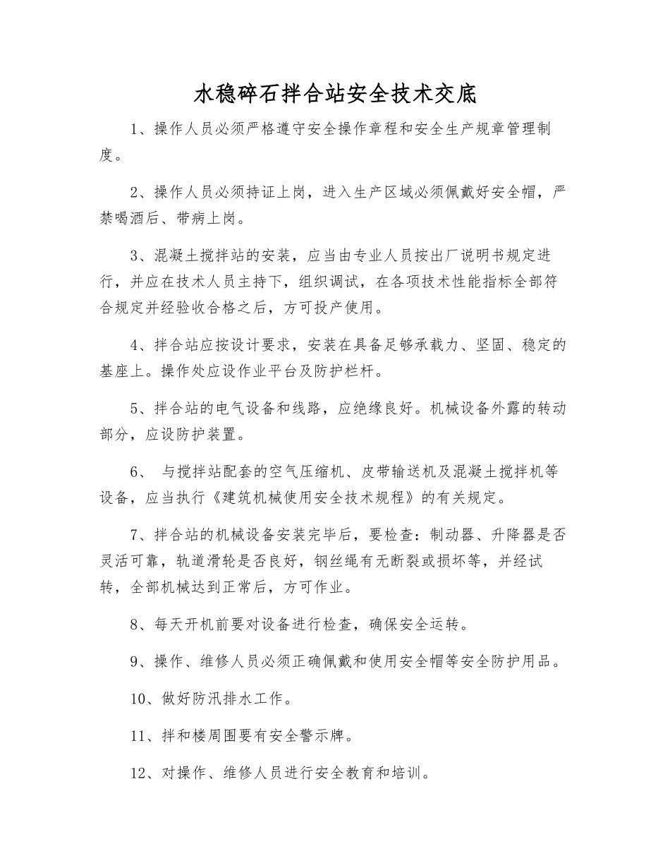 水稳碎石拌合站安全技术交底_第1页