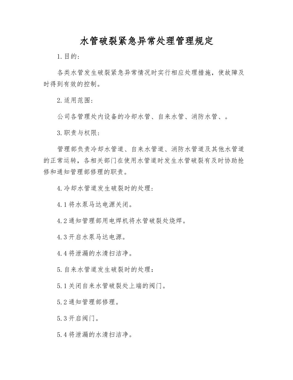 水管破裂紧急异常处理管理规定_第1页