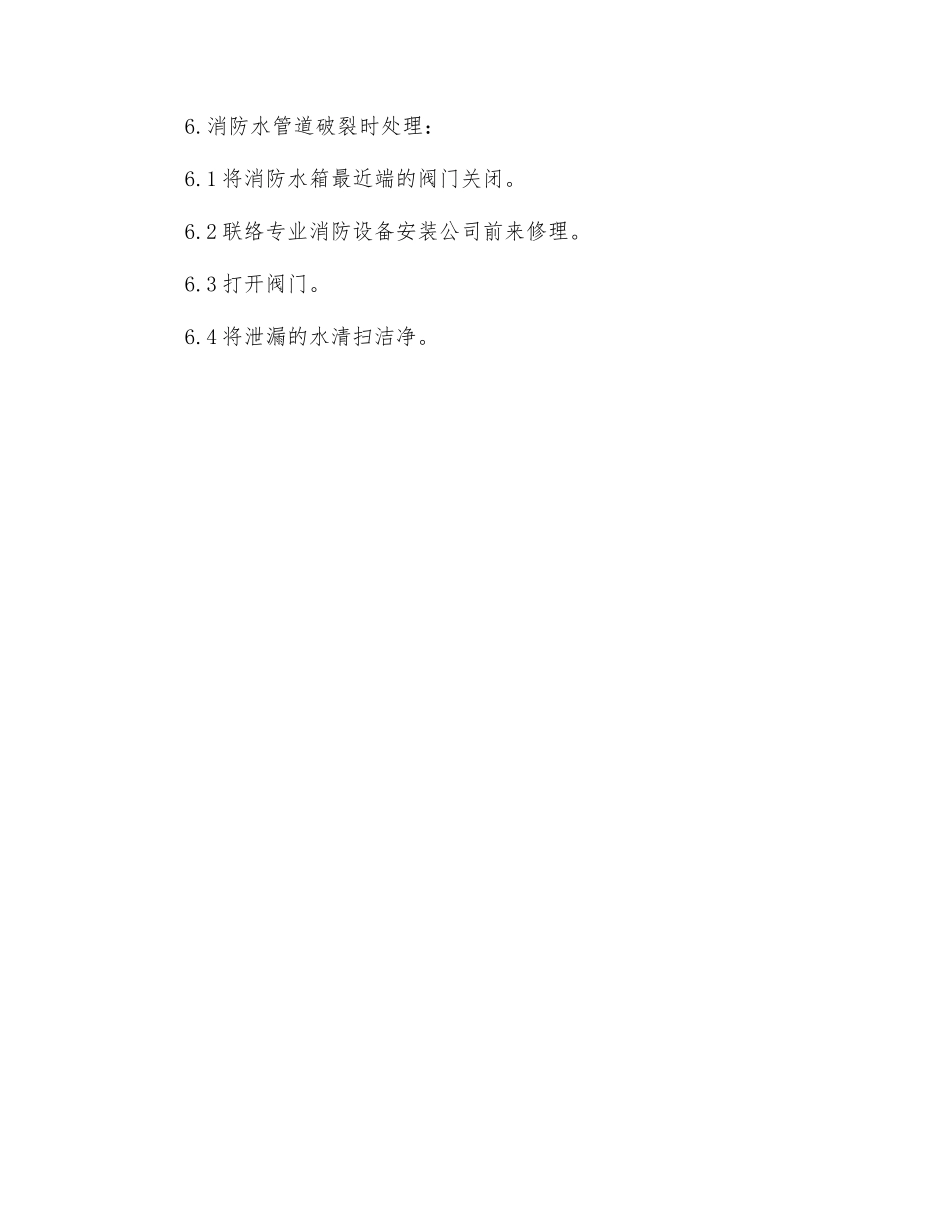 水管破裂紧急异常处理管理规定_第2页