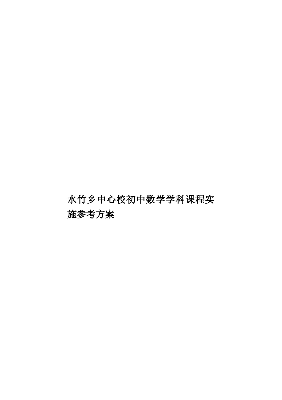 水竹乡中心校初中数学学科课程实施参考方案样本_第1页