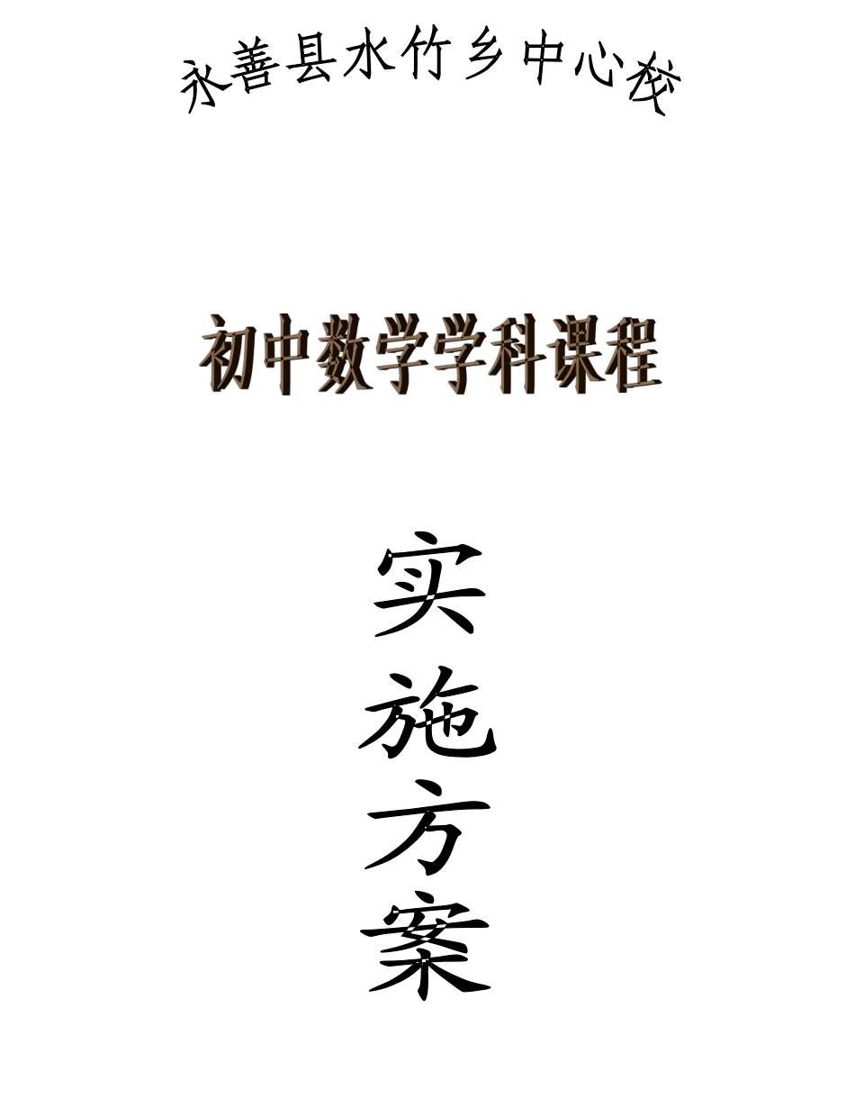 水竹乡中心校初中数学学科课程实施参考方案样本_第2页