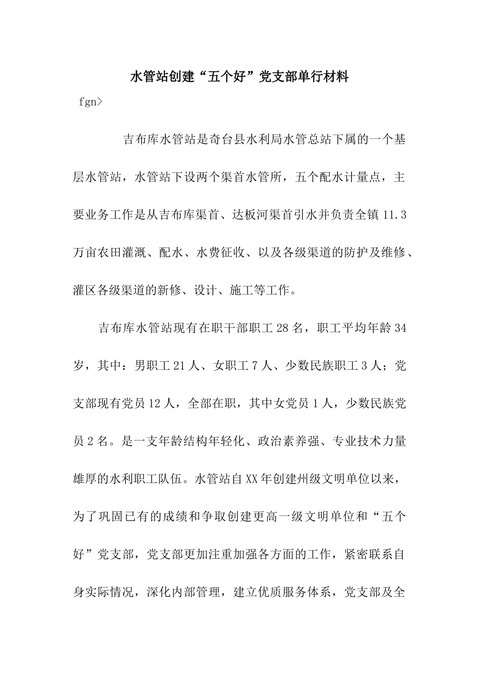 水管站创建“五个好”党支部单行材料_第1页