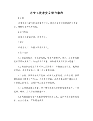 水管工技术安全操作规程