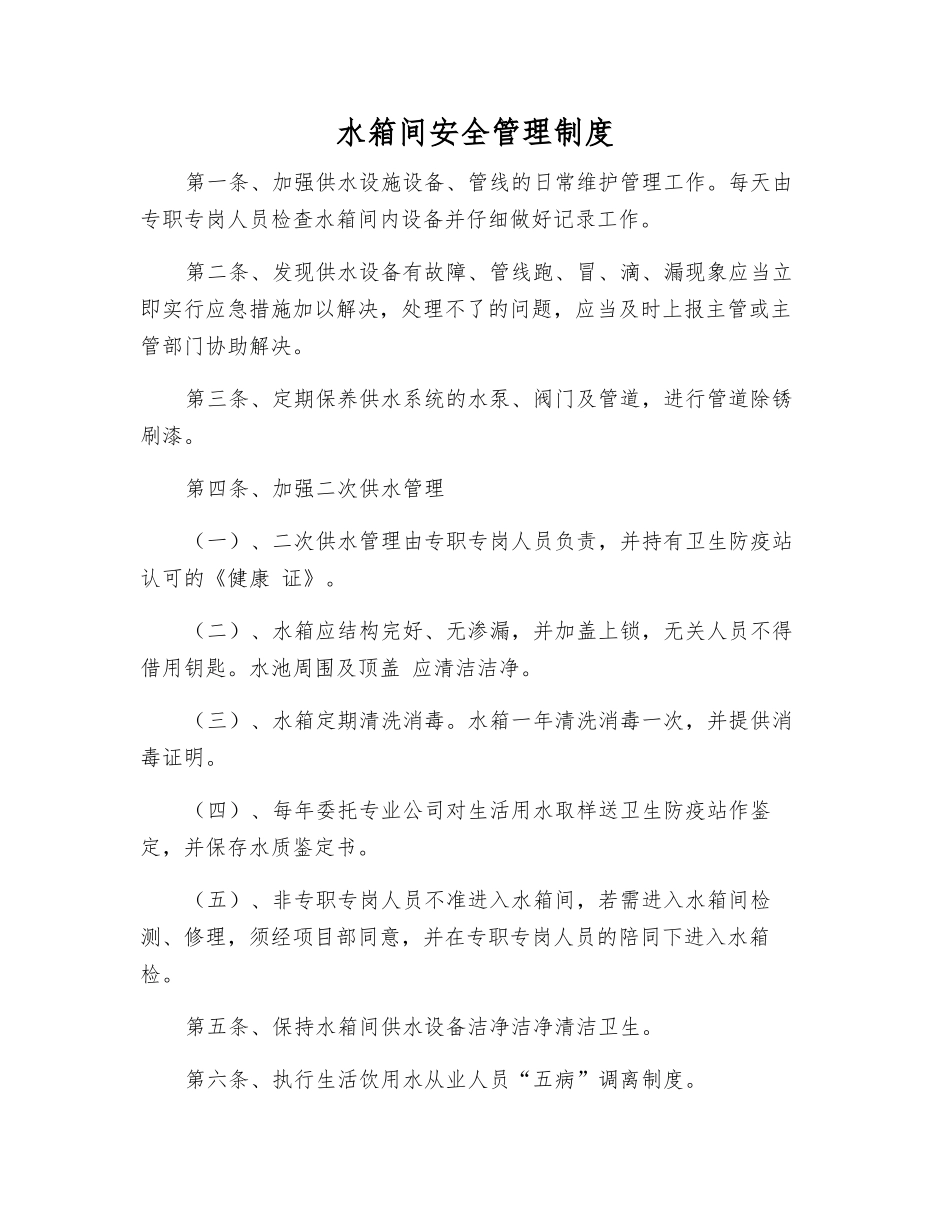 水箱间安全管理制度_第1页