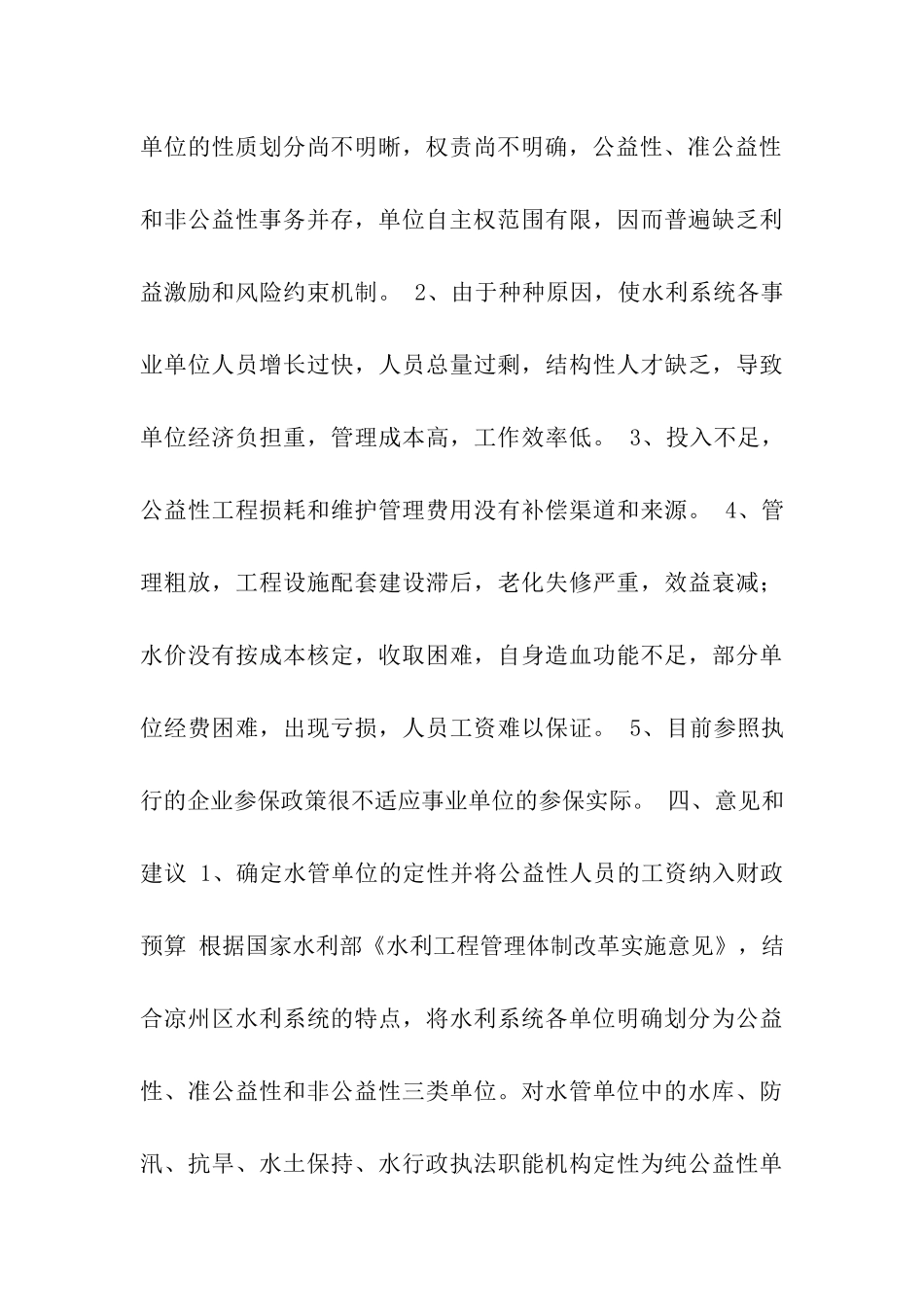 水管单位改革调研报告_第3页
