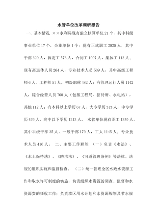 水管单位改革调研报告