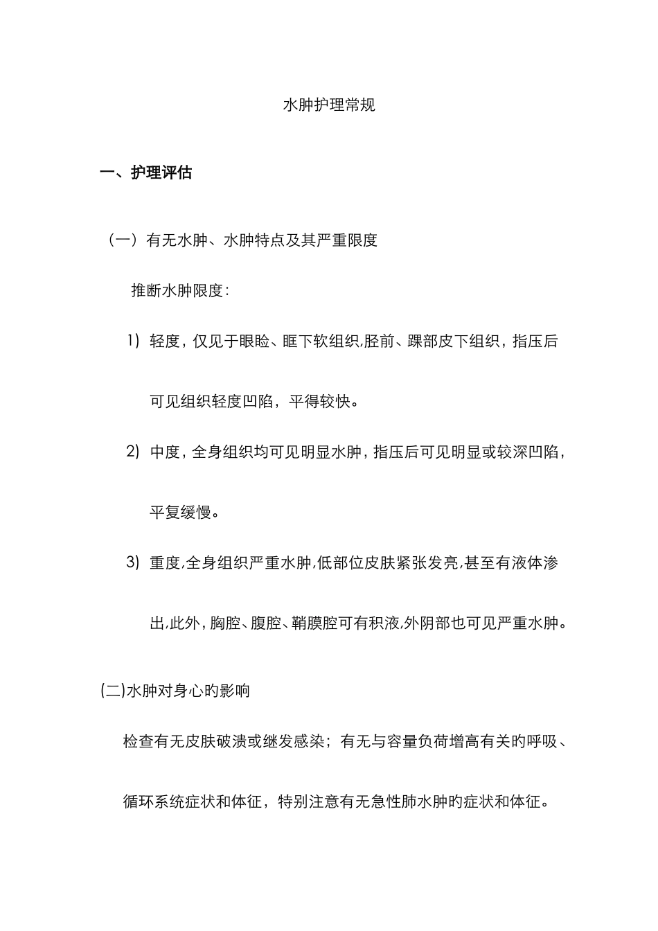 水肿护理常规_第1页