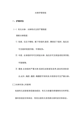 水肿护理常规