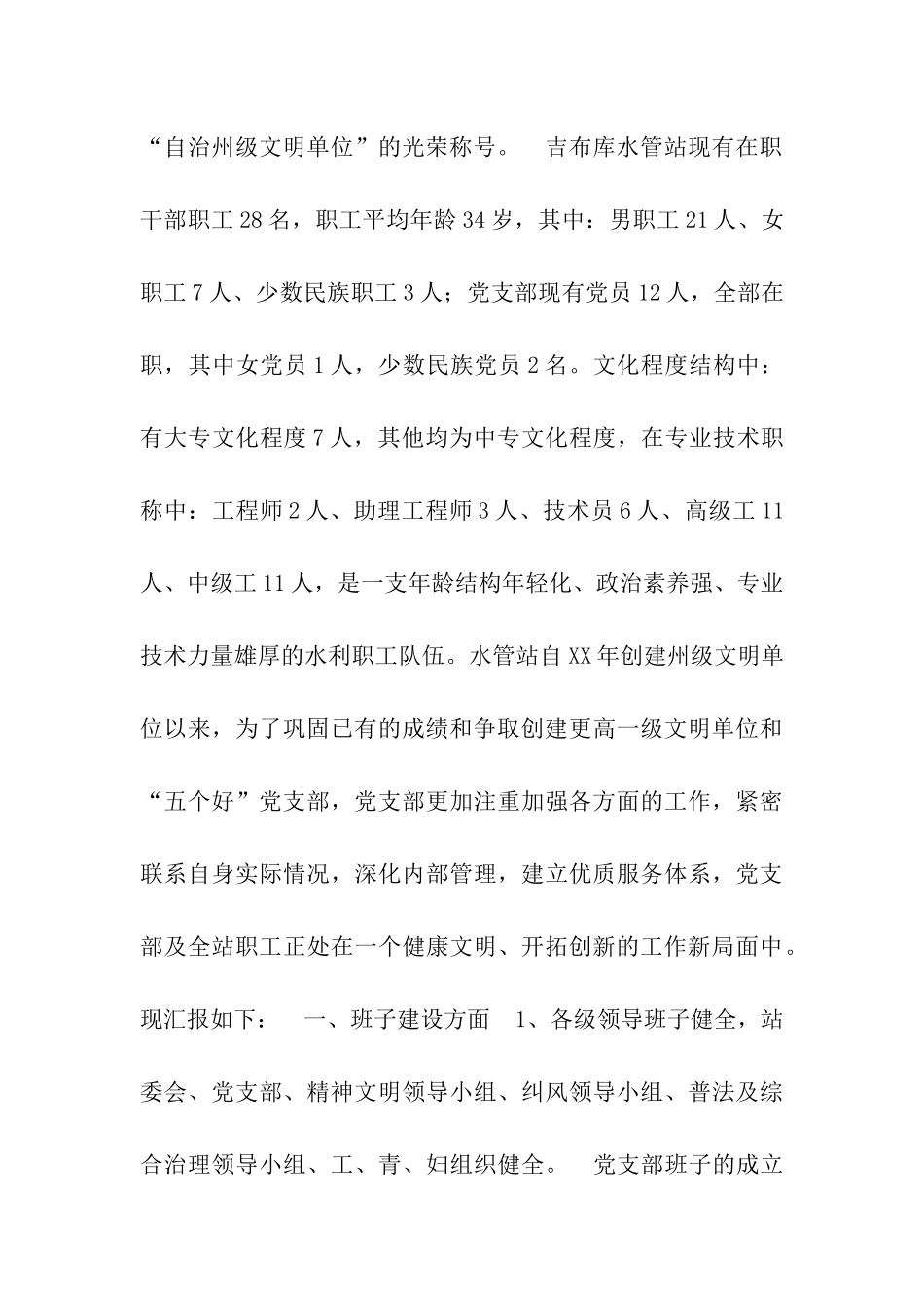 水管站党支部创建“五好”党支部汇报材料_第2页