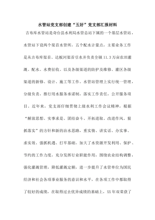 水管站党支部创建“五好”党支部汇报材料