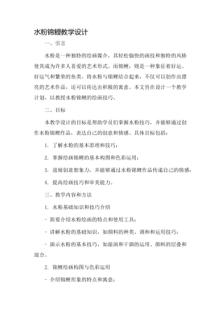 水粉锦鲤教学设计