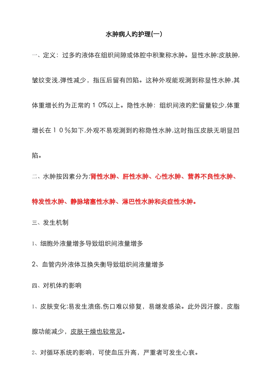 水肿病人的护理_第1页