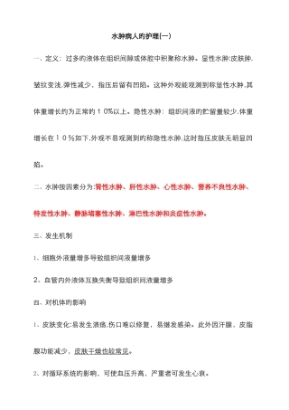 水肿病人的护理