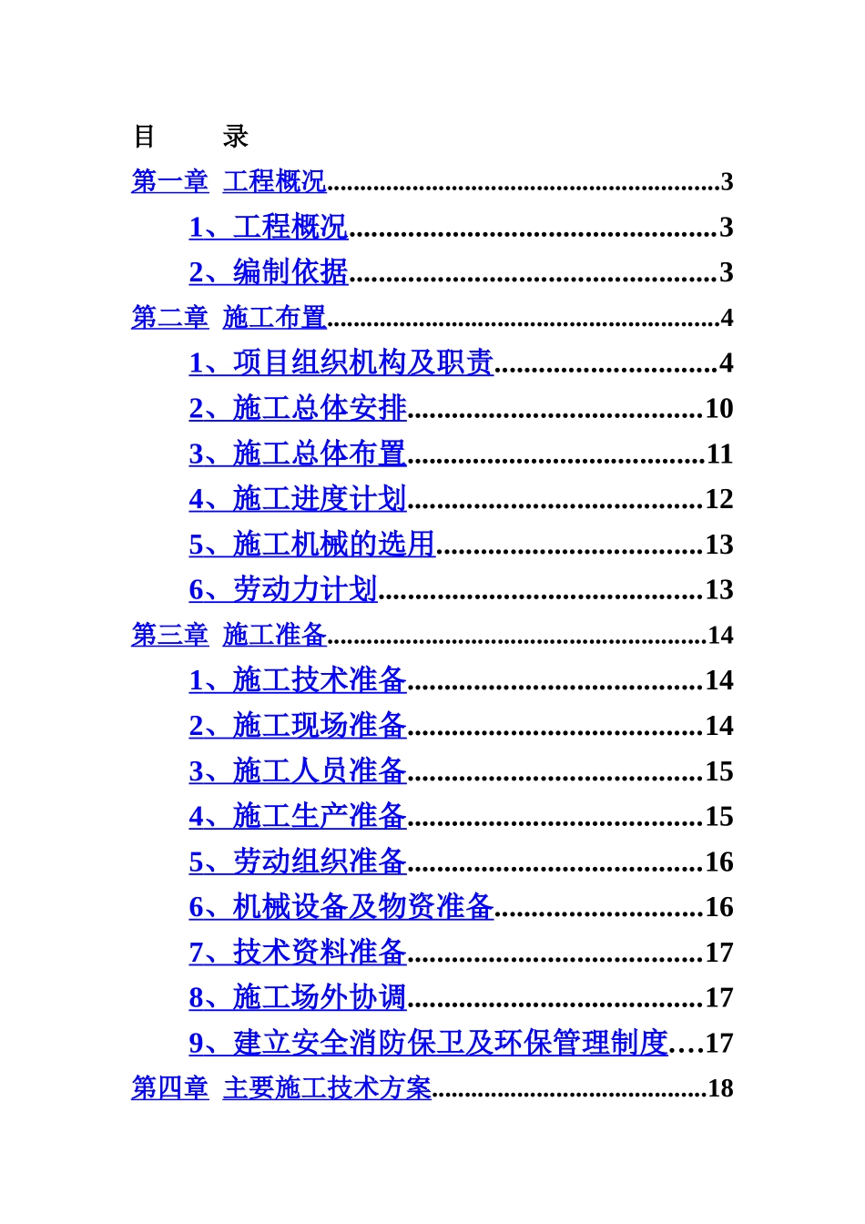 水系施工项目组织设计样本_第2页