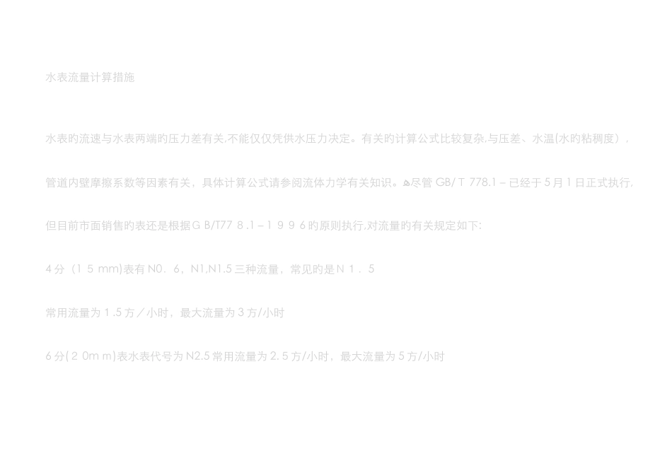 水表流量计算方法_第1页