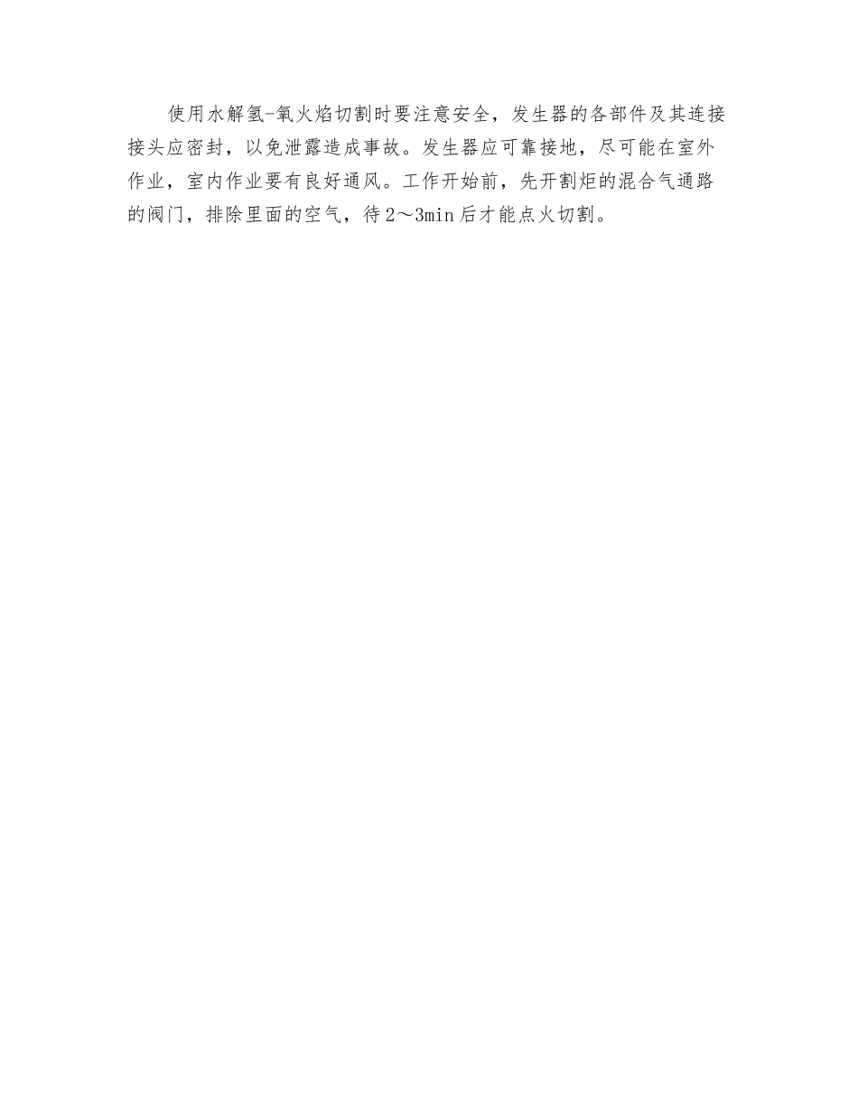 水解氢-氧火焰切割操作规程_第2页