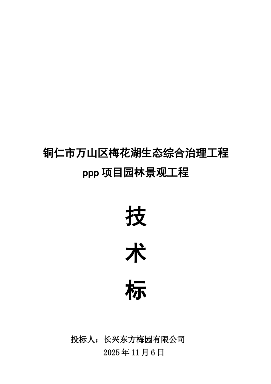 水系梅花湖生态综合治理工程PPP项目园林景观工程项目技术标样本_第2页