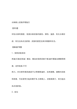 水肿病人皮肤护理