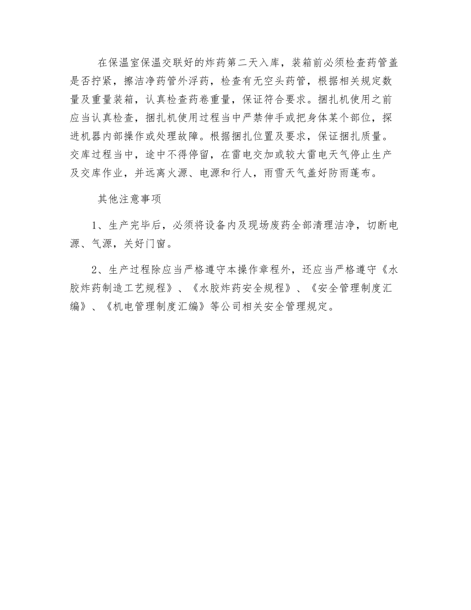 水胶炸药安全操作规程_第3页