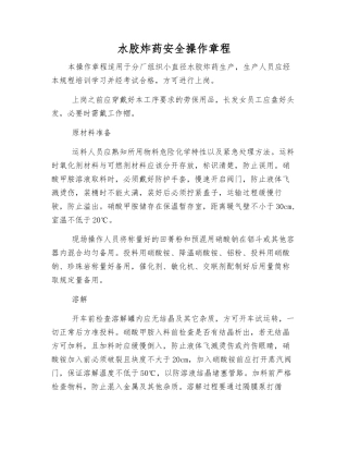 水胶炸药安全操作规程