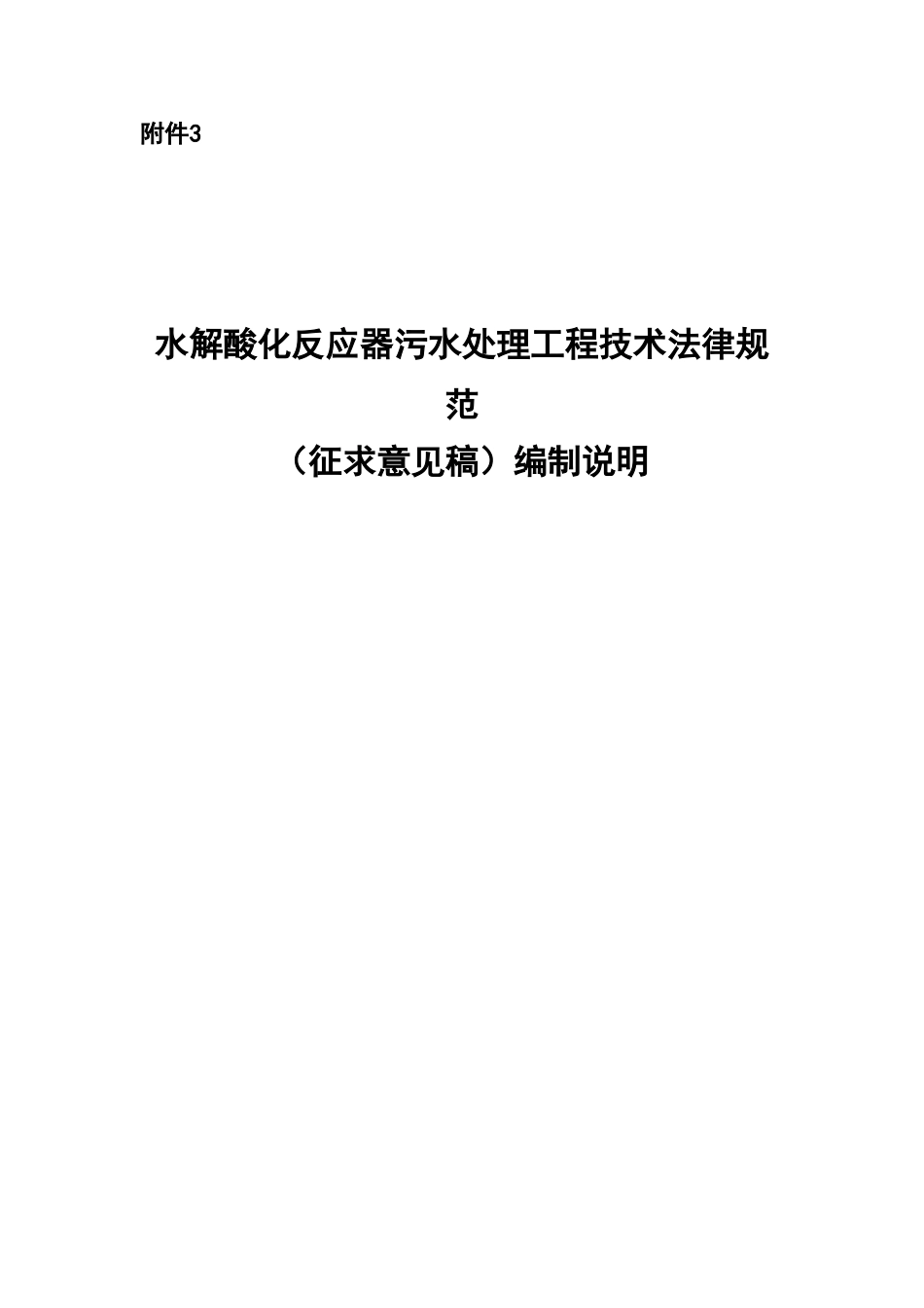 水解酸化反应器污水处理工程技术参考规范样本_第2页