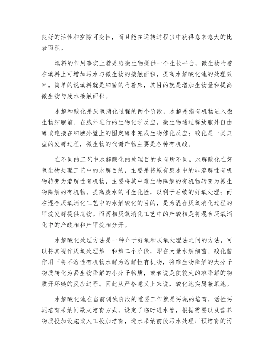 水解酸化池工艺详解_第2页