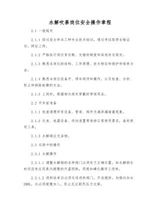 水解吹萘岗位安全操作规程