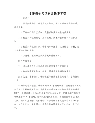 水解缩合岗位安全操作规程
