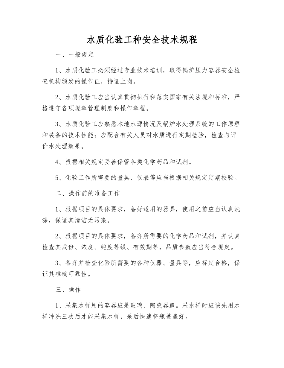 水质化验工种安全技术规程_第1页