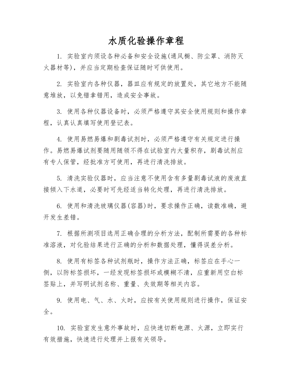 水质化验操作规程_第1页