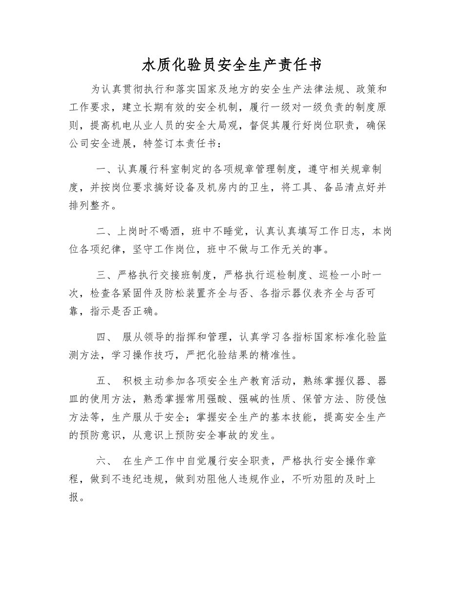 水质化验员安全生产责任书_第1页