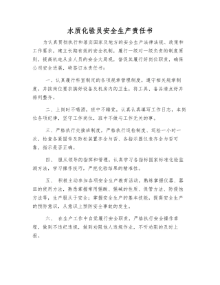 水质化验员安全生产责任书