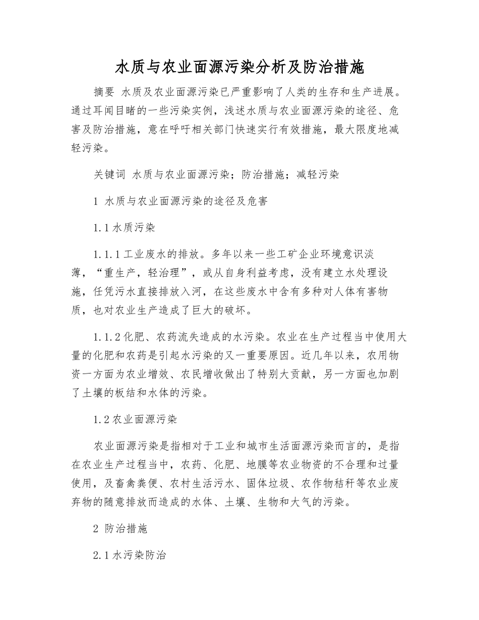 水质与农业面源污染分析及防治措施_第1页